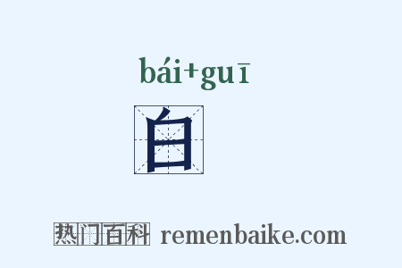 白珪是什么意思的图片